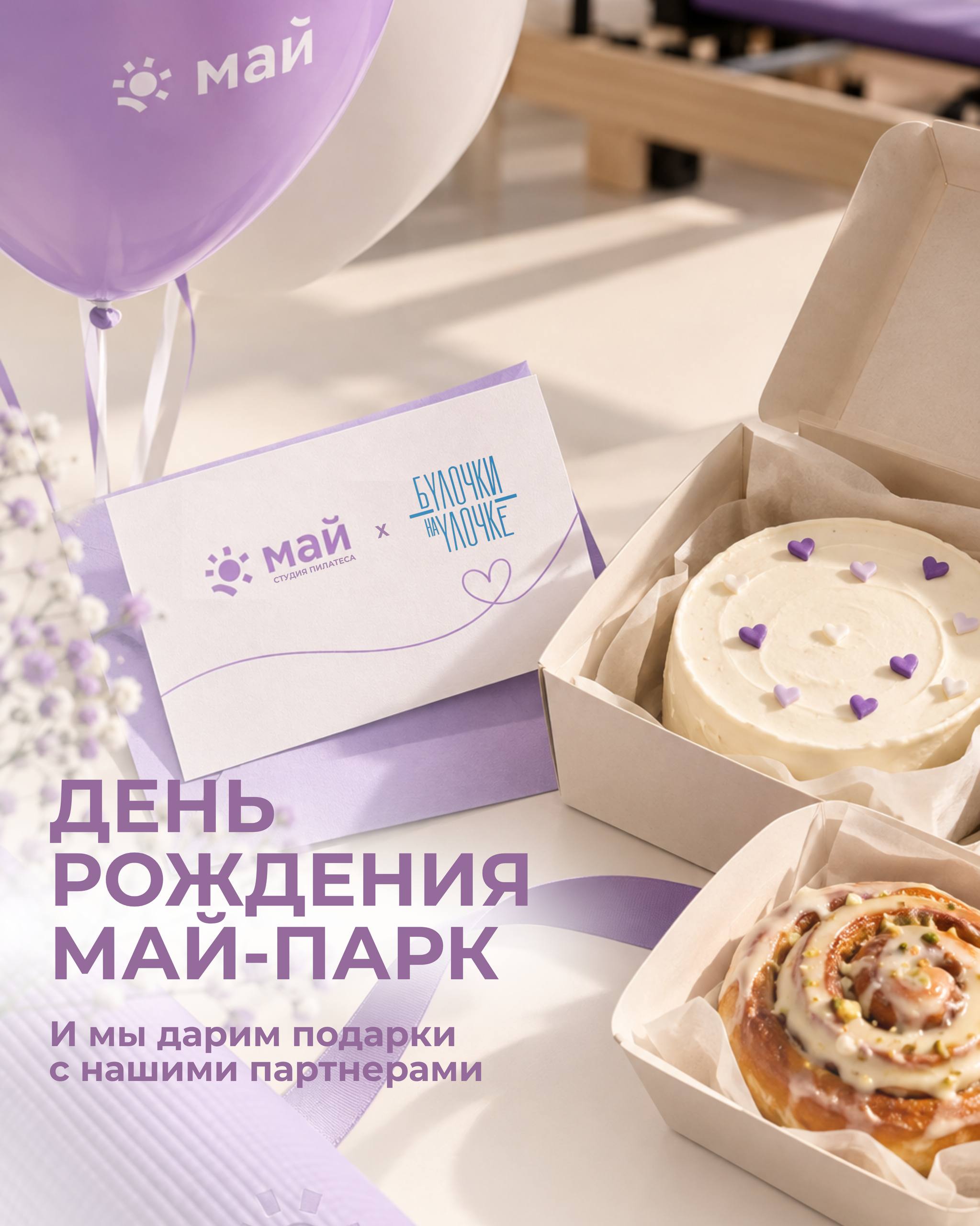 День рождения Май-Парк — подарки от студии Май и «Булочки на улочке»