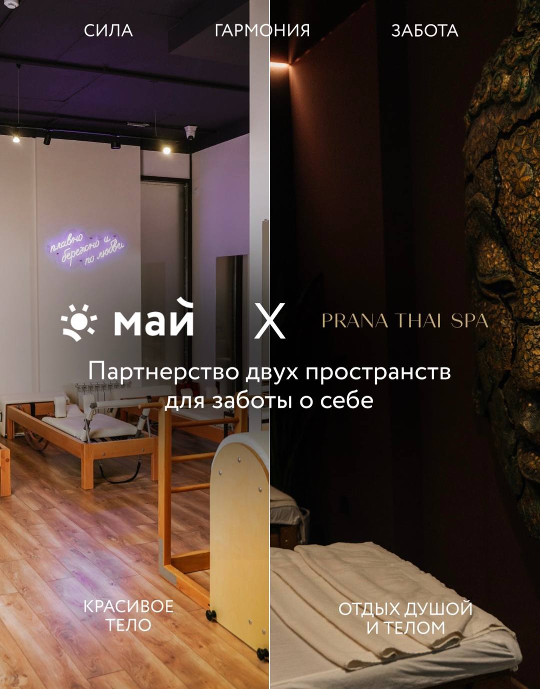 Май × Prana Thai SPA — партнёрство двух пространств для заботы о себе